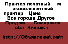  Принтер печатный 1,6м экосольвентный принтер › Цена ­ 342 000 - Все города Другое » Продам   . Самарская обл.,Кинель г.
